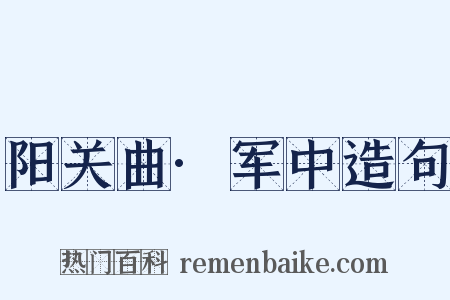 阳关曲·军中造句是什么意思的图片